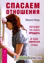 Спасаем отношения: Почему так важно прощать и как научиться этому
