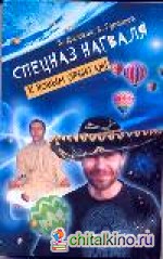 Спецназ нагваля: К новым орбитам!