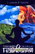 Спецназ нагваля: К новым орбитам!