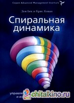 Спиральная динамика: управляя ценностями, лидерством и изменениями