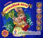 Спокойной ночи: Говорящие стихи