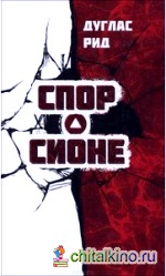 Спор о Сионе: 2500 лет еврейского вопроса