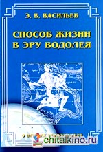 Способ жизни в эру Водолея