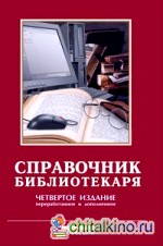 Справочник библиотекаря