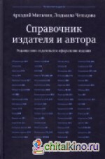 Справочник издателя и автора