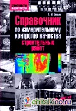 Справочник по измерительному контролю качества строительных работ (+ CD-ROM)