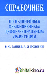 Справочник по нелинейным обыкновенным дифференциальным уравнениям