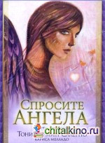 Спросите Ангела: 42 карты + инструкция