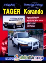 Ssang Yong Korando / Tagaz Tager: Модели 2WD and 4WD. Устройство, техническое обслуживание и ремонт