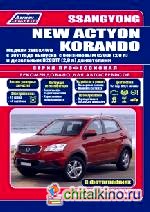 Ssang Yong New Actyon / Korando с 2011 года выпуска с бензиновым G20DF (2,0л) и дизельным D20DTF (2,0л) двигателями: Руководство по ремонту и техническому обслуживанию