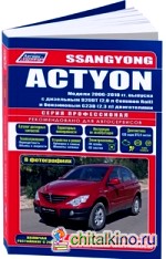 SsangYong Actyon: Модели с 2006 по 2010 года выпуска (включая рестайлинг с 2008 г. ). Устройство, техническое обслуживание и ремонт