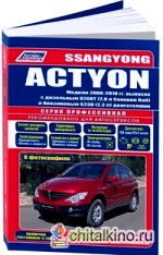 SsangYong Actyon: Модели с 2006 по 2010 года выпуска (включая рестайлинг с 2008 г. ). Устройство, техническое обслуживание и ремонт