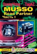 SsangYong Musso Road Partner: Руководство по ремонту и техническому обслуживанию (количество томов: 2)