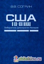 США в XX–XXI веках: Либерализм. Демократия. Империя
