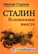 Сталин: Вспоминаем вместе