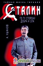 Сталин: По ту сторону добра и зла