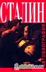 Сталин: Автобиография