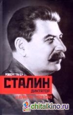 Сталин-диктатор: У власти. 1928-1941