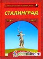 Сталинград: Победа на Волге. 1942-1943