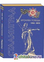 Сталинград: Хроника победы. 1943-2013