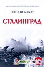 Сталинград: История Второй мировой войны