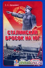 Сталинский бросок на Юг