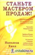 Станьте мастером продаж