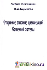 Старинное описание цивилизаций Солнечной системы