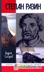 Степан Разин