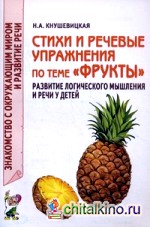 Стихи и речевые упражнения по теме «Фрукты»: Развитие логического мышления и речи у детей