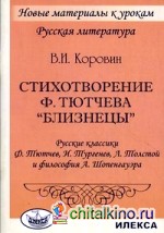 Стихотворение Тютчева «Близнецы»: Русские классики Ф. Тютчев, И. Тургенев, Л. Толстой и философия А. Шопенгауэра