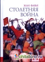 Столетняя война