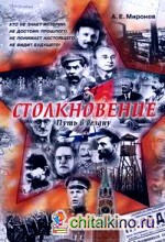 Столкновение: Путь в бездну