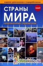 Страны мира: Современный справочник