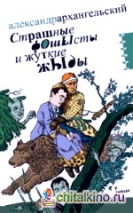 Страшные фОшЫсты и жуткие жЫды: Мифология третьего срока