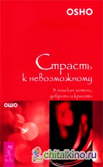 Страсть к невозможному: В поисках истины, доброты и красоты