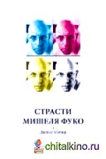 Страсти Мишеля Фуко