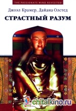 Страстный разум