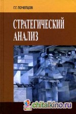 Стратегический анализ для политики, бизнеса и военного дела