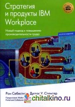 Стратегии и продукты IBM Workplace
