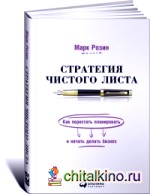Стратегия чистого листа: Как перестать планировать и начать делать бизнес