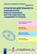 Стратегия деятельности информационно-консультационных центров издательства