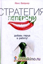 Стратегия пеперони: Добавь перца в работу!