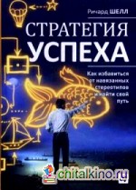 Стратегия успеха: Как избавиться от навязанных стереотипов и найти свой путь