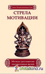 Стрела мотивации: Методы достижения поставленных целей