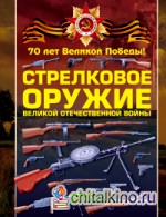Стрелковое оружие Великой Отечественной войны