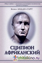 Сципион Африканский