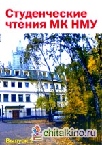 Студенческие чтения МК НМУ: Выпуск 2
