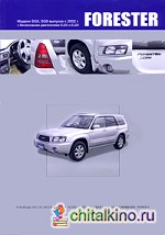 Subaru Forester: Модели SG5 и SG9 выпуска с 2002 г. Руководство по эксплуатации, устройство, техническое обслуживание, ремонт