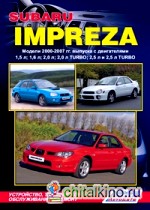 Subaru Impreza: Модели 2000-2007 гг. выпуска. Устройство, техническое обслуживание и ремонт